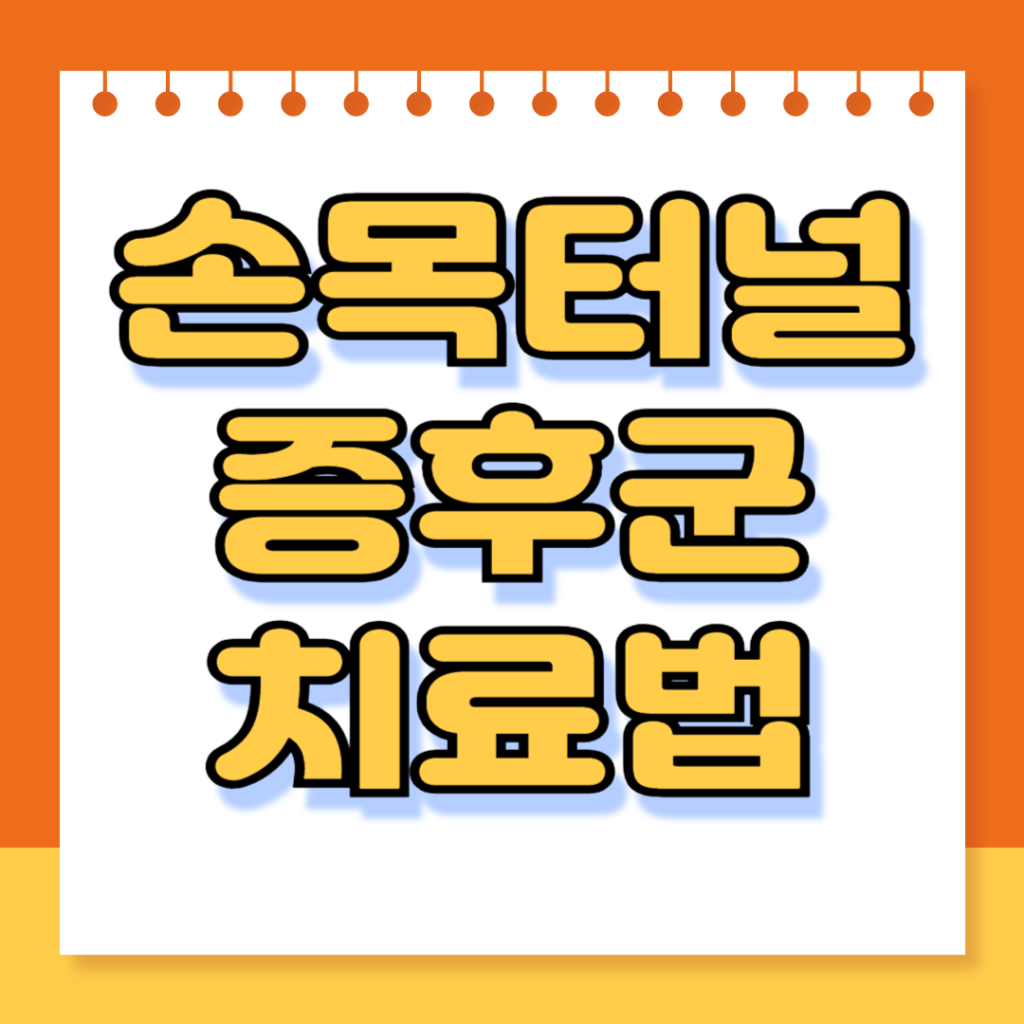 손목터널증후군 치료법